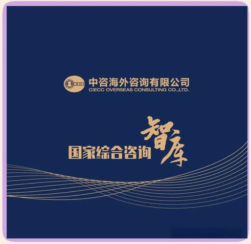 中咨海外咨詢(xún),自1988年成立以來(lái),便致力于成為面向經(jīng)濟(jì)社會(huì)